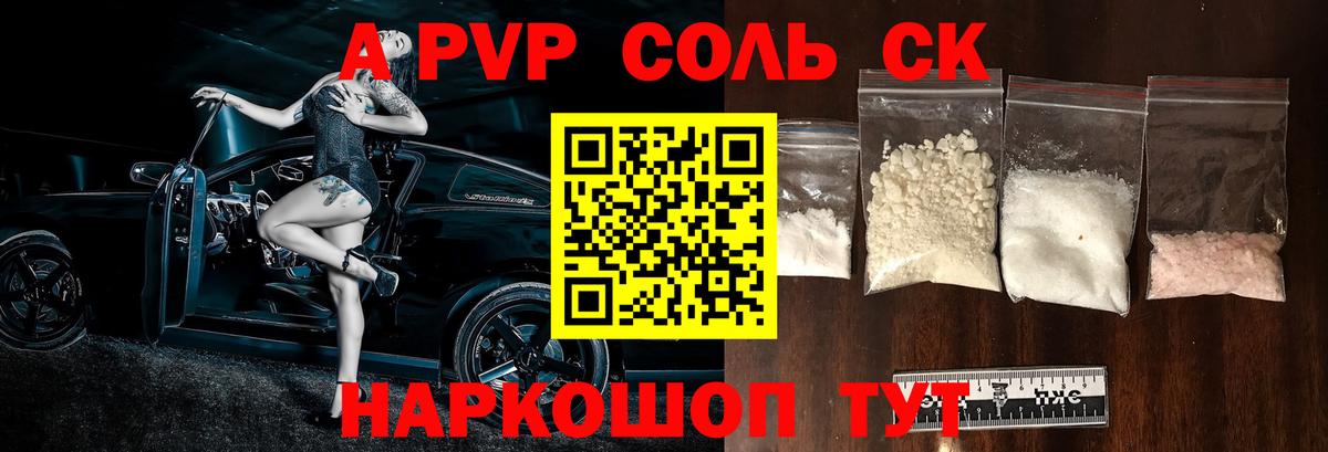 Альфа ПВП Crystall  Вход с VPN  A-PVP Crystall  APVP СК  как найти закладки  Дагестанские Огни 